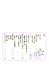 里に降りた星たち　目次