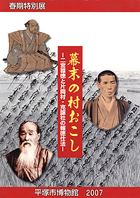 幕末の村おこし －二宮尊徳と片岡村・克譲社の報徳仕法－　表紙