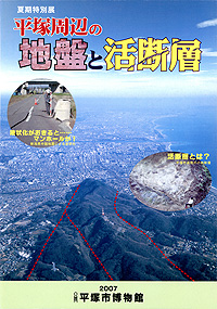 平塚周辺の地盤と活断層　表紙