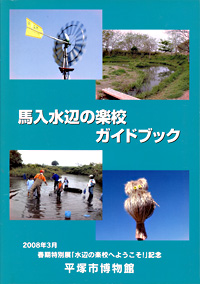 馬入水辺の楽校 ガイドブック　表紙