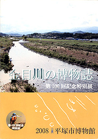金目川の博物誌　表紙