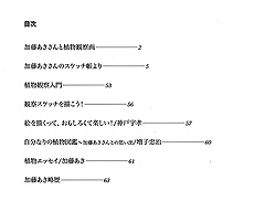 わたしの植物図鑑 ～加藤あきさんのスケッチ帳より～　目次