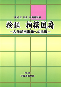 検証 相模国府　－古代都市復元への挑戦－　表紙