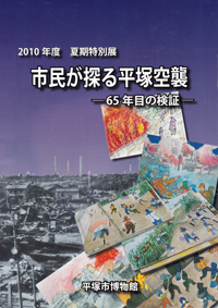 市民が探る平塚空襲 －65年目の検証　表紙