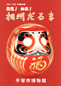 開運！招福！ 相州だるま　表紙