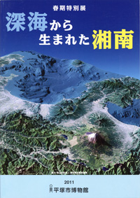 深海から生まれた湘南　表紙