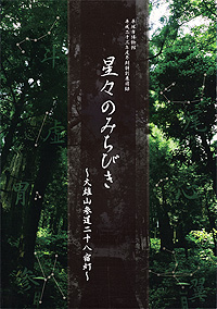 星々のみちびき ～大雄山参道二十八宿灯～　表紙