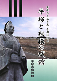 平塚と相模の城館　表紙