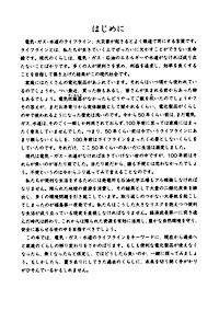 くらしの今昔 電気・ガス・水道がなかった頃の道具たち　はじめに