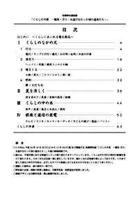 くらしの今昔 電気・ガス・水道がなかった頃の道具たち　目次