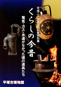 くらしの今昔 電気・ガス・水道がなかった頃の道具たち　表紙
