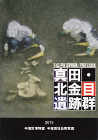 真田・北金目遺跡群　表紙