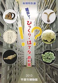 蔵出し！ びっくり・はてな資料展　表紙