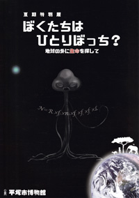 ぼくたちはひとりぼっち 地球の外に生命を捜して　表紙