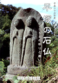 平塚の石仏 －3058の祈りと願い－　表紙