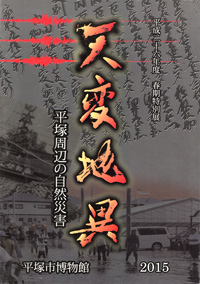 天変地異 平塚周辺の自然災害　表紙