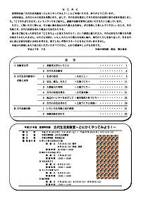 古代生活実験室 とにかくやってみよう！　はじめに・目次