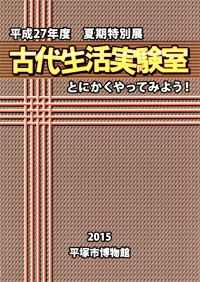 古代生活実験室 とにかくやってみよう！　表紙