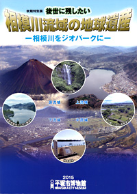 後世に残したい相模川流域の地球遺産 －相模川をジオパークに－　表紙