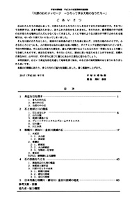 川原の石のメッセージ ‐ひろって学ぶ大地のなりたち‐　ごあいさつ・目次