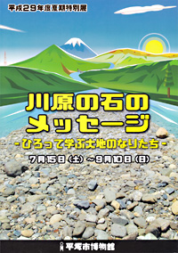 川原の石のメッセージ ‐ひろって学ぶ大地のなりたち‐　表紙