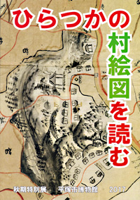ひらつかの村絵図を読む　表紙