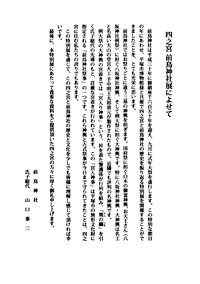 四之宮前鳥神社 －その神輿と地域の信仰－　四之宮前鳥神社展によせて