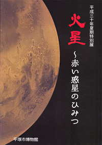 火星 ～赤い惑星のひみつ　表紙