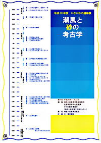 かながわの遺跡展 潮風と砂の考古学　裏表紙