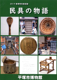 民具の物語　表紙