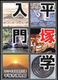 平塚学入門　表紙