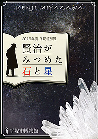 賢治がみつめた石と星　表紙