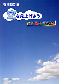 空を見上げよう 光と色の不思議　表紙
