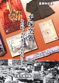 平塚空襲 その時、それまで、それから　表紙