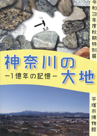 神奈川の大地 －1億年の記憶－　表紙