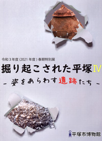 掘り起こされた平塚Ⅳ －姿をあらわす遺跡たち－　表紙