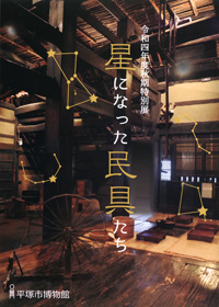 星になった民具たち　表紙