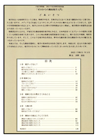 ゼロからの湘南地学入門　ごあいさつ・目次