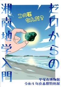 ゼロからの湘南地学入門　表紙