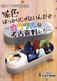 茶色ばっかりじゃないんだぞ！ ～カラフルな考古資料たち～　表紙