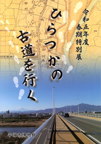 ひらつかの古道を行く　表紙