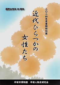 近代ひらつかの女性たち　表紙