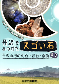 丹沢でみつけたスゴい石　表紙