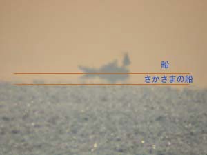 浮き上がった船と逆さまの船の虚像