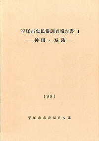 平塚市史民俗調査報告書 1 表紙