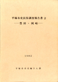 平塚市史民俗調査報告書 2 表紙