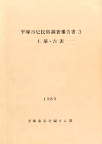 平塚市史民俗調査報告書 3 表紙