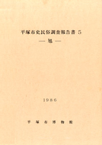 平塚市史民俗調査報告書 5 表紙