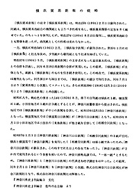 新聞記事目録（横浜貿易新報） 第1集 横浜貿易新報第1集の概略