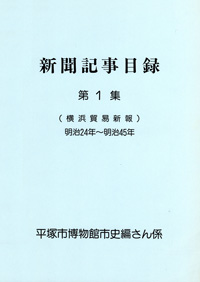 新聞記事目録（横浜貿易新報） 第1集 表紙